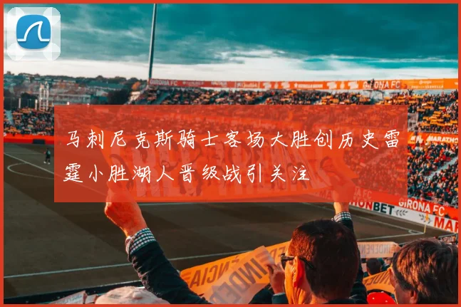 马刺尼克斯骑士客场大胜创历史雷霆小胜湖人晋级战引关注