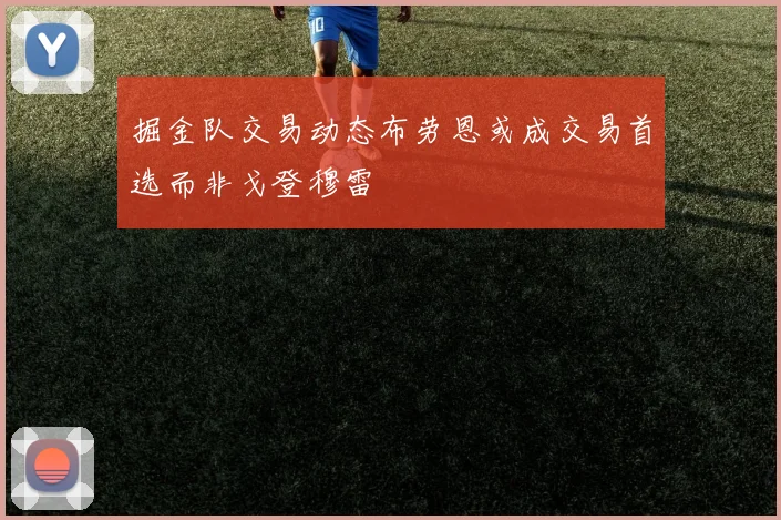 掘金队交易动态布劳恩或成交易首选而非戈登穆雷