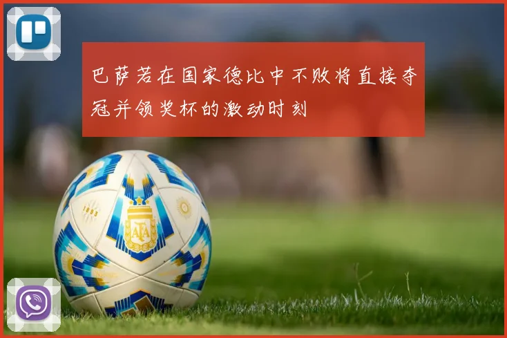 巴萨若在国家德比中不败将直接夺冠并领奖杯的激动时刻